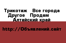 Трикотаж - Все города Другое » Продам   . Алтайский край